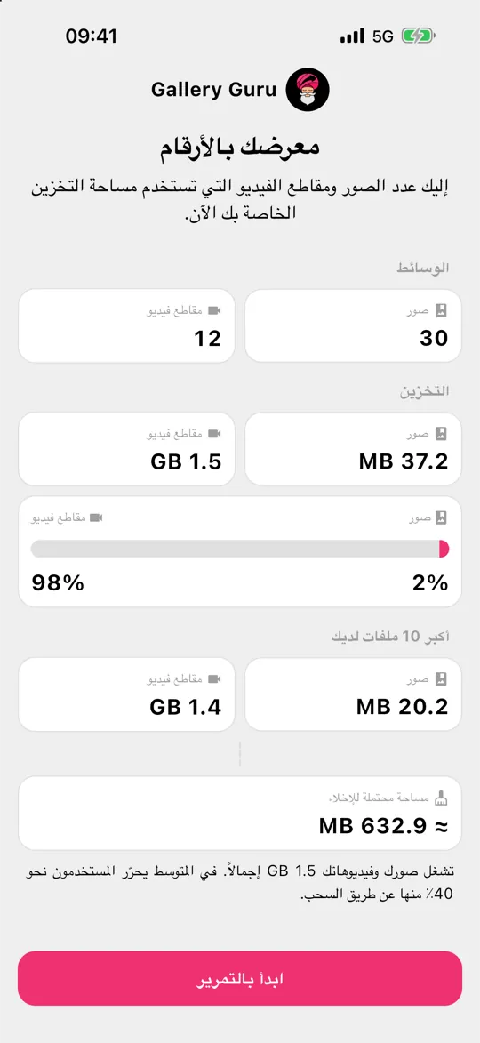 نظرة عامة في Gallery Guru على المساحة التي تشغلها صورك وفيديوهاتك